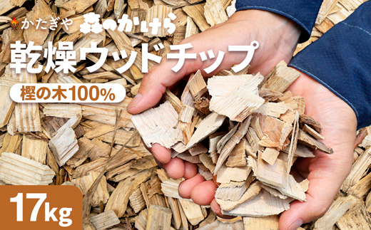 森のかけら 乾燥ウッドチップ 樫の木100% 17kg | ウッドチップ 国産 樫の木 100％ 森のかけら 焚き火 薪ストーブ マルチング 国産天然木 無添加 乾燥仕上げ 防虫 保湿 京都 舞鶴
