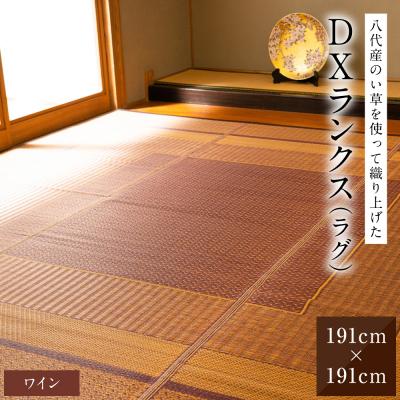 ふるさと納税 八代市 い草を使って織り上げたラグ『DXランクス』191cm×191cm:ワイン_022-6501