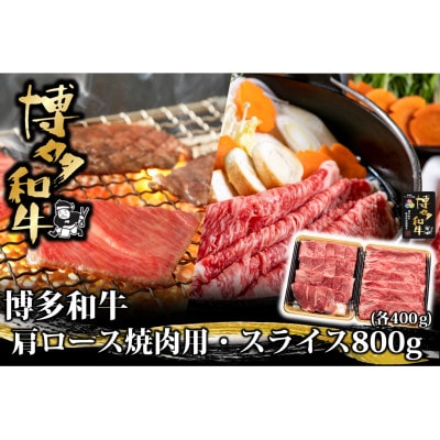 博多和牛 肩ロース焼肉用・スライス 各400g(岡垣町)【配送不可地域：離島】