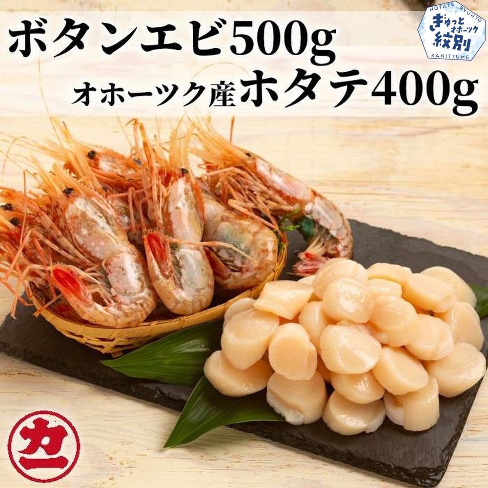 28-48 オホーツク産ホタテ(400g)とぼたん海老(500g)セット