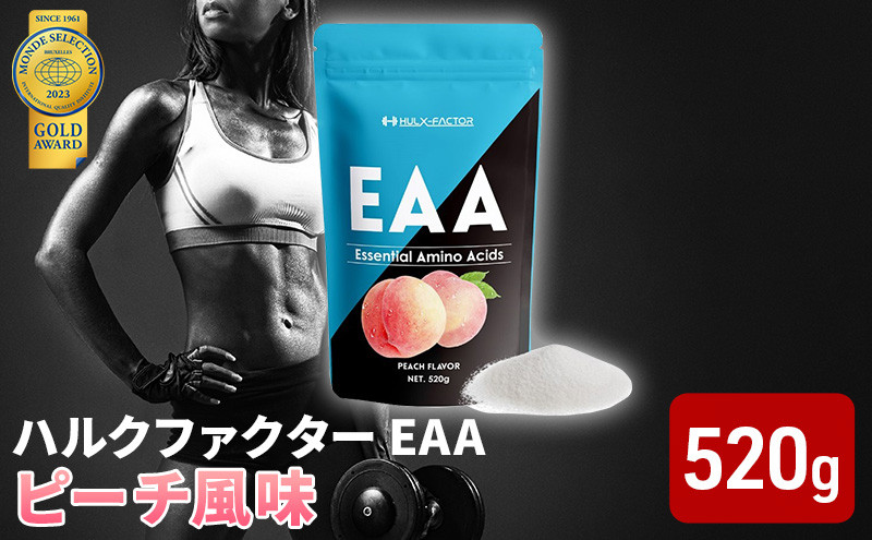 
モンドセレクション金賞 ハルクファクター EAA ピーチ風味 大容量 520g 必須アミノ酸 BCAA プロテイン 人気 おいしい 筋トレ サプリメント 美容 燃焼系 ダイエット サプリ 国産 桃 白桃
