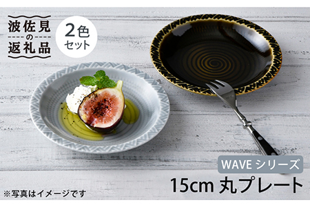 【波佐見焼】WAVE 15cm 丸 プレート 2色セット 食器 皿 【一真窯】 [BB53]  波佐見焼