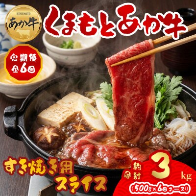 【毎月定期便】【GI認証】くまもとあか牛 すき焼き用約500g(阿蘇市)全6回【配送不可地域：離島】【4053039】