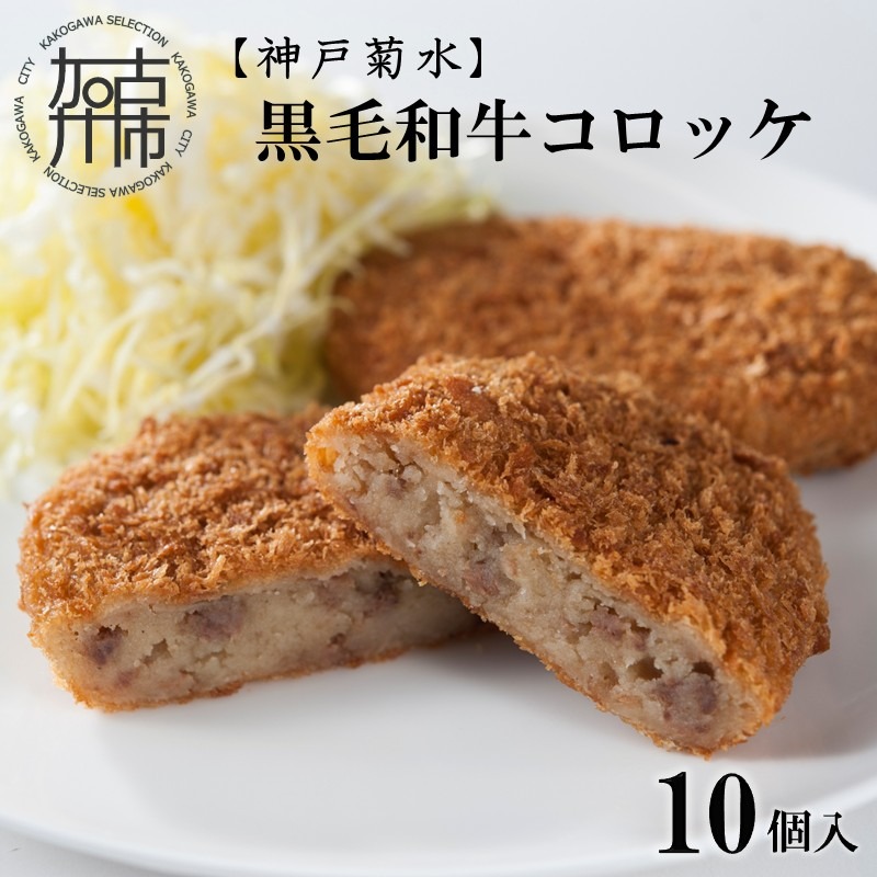 【神戸菊水】黒毛和牛コロッケ10個《 黒毛和牛 コロッケ ころっけ 惣菜 じゃがいも おかず 》【2400I15903】