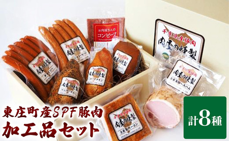 【東庄町産SPF豚肉】ハム・ソーセージ等肉加工品 8点豪華詰め合わせセット ハム ソーセージ 加工品 BBQ おつまみ 肉 肉加工品 セット ロースハム あらびきソーセージ スモークチキン スモークレバー ベーコン チョリソー ペッパーチキン コンビーフ