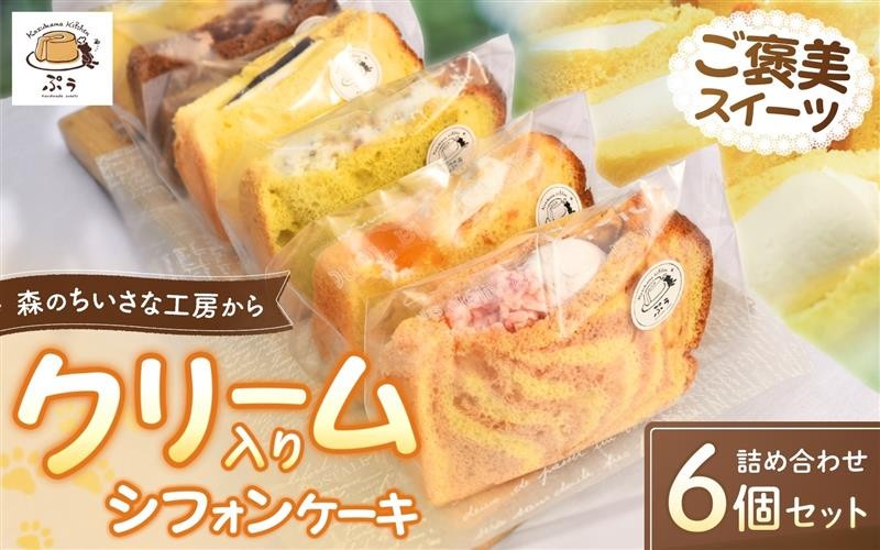
                  クリーム入りシフォンケーキ 詰め合わせ 6個入り　kkp002
                