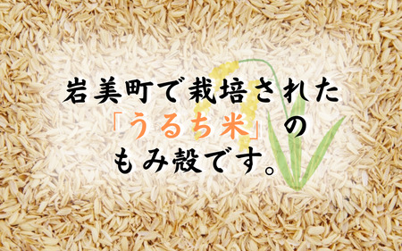 もみがら ３kg 岩美町産 先行予約 お届けは2026年秋～｜鳥取 岩美町 籾殻 すくも 土壌改良 家庭菜園【34001】