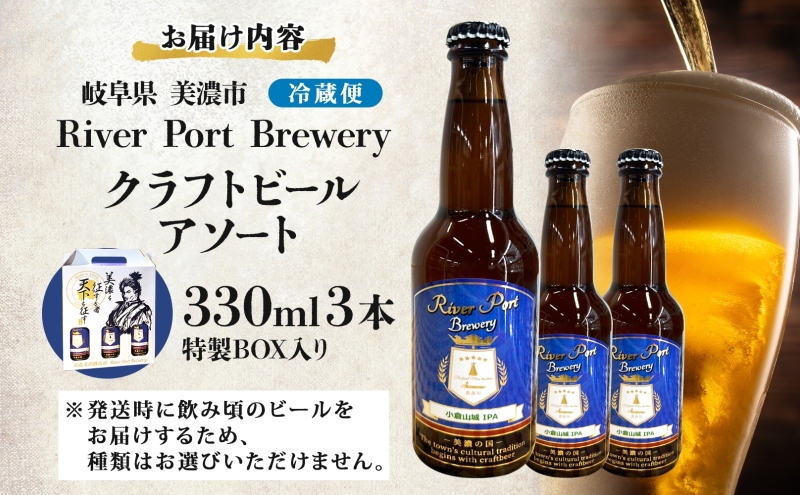クラフトビール アソート 330ml 瓶 × 3本 セット ビール ご当地クラフトビール 詰め合わせ 飲み比べ お酒 地ビール アルコール 家飲み 酒 無ろ過 非加熱 ギフト お取り寄せ リバーポート