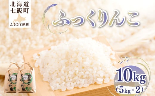 【先行予約】 令和7年産 ふっくりんこ10kg (5kg×2) 【ふるさと納税 人気 おすすめ ランキング ふっくりんこ 米 こめ 白米 精米 ごはん ご飯 北海道産 北海道 七飯町 送料無料】 NAZ018