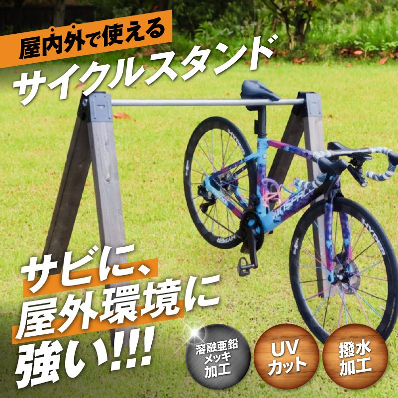 サイクルスタンド　(屋内・屋外 自転車用スタンド)