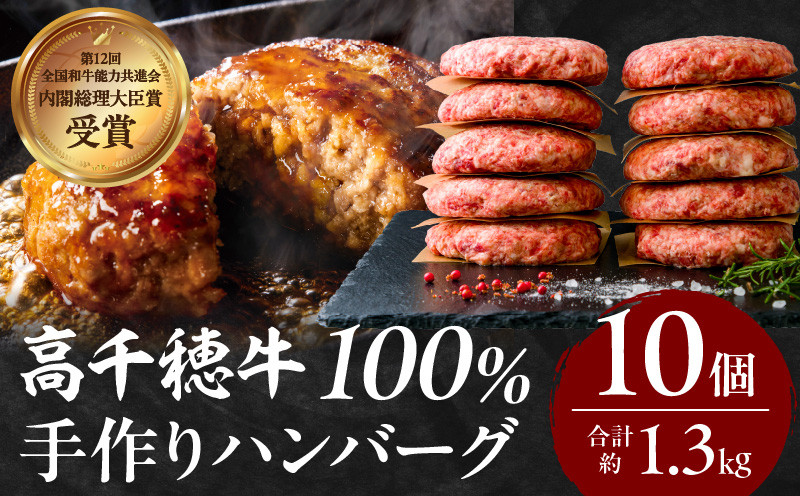 
            宮崎県産黒毛和牛A4等級以上 高千穂牛 100％使用！ 肉汁あふれる手作り ハンバーグ 合計10個 2個入×5パック 計1.3kg|  高千穂牛 高千穂牛ハンバーグ 和牛ハンバーグ 人気 牛肉100％ 和牛 牛 牛肉 肉 普段使い パック 冷凍 惣菜 お惣菜 贈答 贈り物 パーティー ギフト クリスマス BBQ お弁当 おかず 料理 簡単調理 プレゼント 手作り |_Tk002-061
          