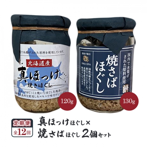 【定期便：全12回】真ほっけほぐし×焼さばほぐし2個セット【040112】