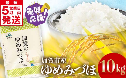 復興応援米 令和8年産 ゆめみづほ 精米 10kg 最短5営業日以内発送 ギフト 贈り物 グルメ 食品 復興 震災 コロナ 能登半島地震復興支援 北陸新幹線 F6P-3422