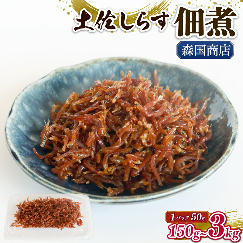 【ふるさと納税】 土佐しらす佃煮 ふるさと納税しらす ちりめん しらす 冷凍 魚 さかな 国産 シラス おつまみ おにぎり ちりめんじゃこ ご飯 ごはん ピザ サラダ 便利 丼 料理 ランキング 海鮮 鮮魚 魚 50g 選べる 定期便 健康 高知県 南国市