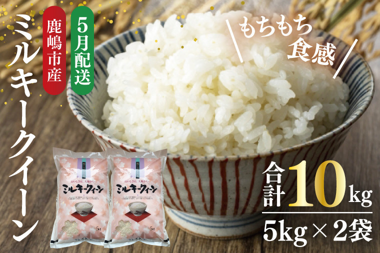 
            【令和6年産】★5月お届け★鹿嶋市産ミルキークイーン 10kg(5kg×2袋)【お米 米 鹿嶋市 茨城県 白米 新米 おにぎり ごはん 30000円以内 3万円以内】(KBS-9-5）
          