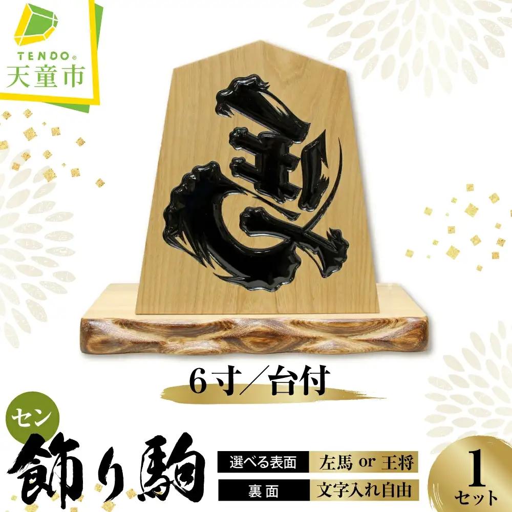 飾り駒 セン 6寸 台付 文字入れ自由 表面 左馬 王将