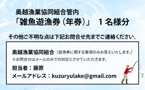 【2025年分】奥越漁業協同組合管内「雑魚遊漁券（年券）」1名様分