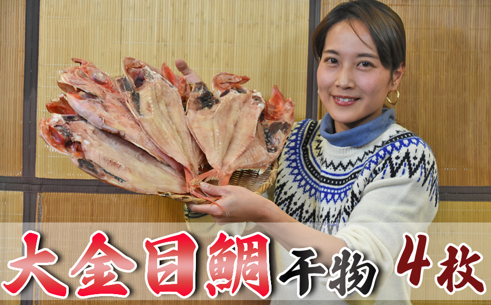 
【魚屋の干物】天日干し「金目鯛干物」大サイズ４枚　[0030-0053]
