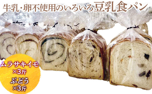 
                  牛乳・卵不使用のいろいろ食パン　ムラサキイモとぶどうのセット ※離島への配送不可 ※着日指定不可 | パン ぱん 牛乳不使用 卵不使用 冷凍 天然酵母 もっちり 食べ比べ 食べくらべ セット 詰合せ 詰め合わせ ギフト 贈答 贈り物 プレゼント 茨城県 古河市 送料無料 _EZ03
                
