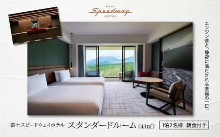 宿泊券 富士スピードウェイホテル スタンダードルーム 1泊2名様 朝食付 宿泊券
