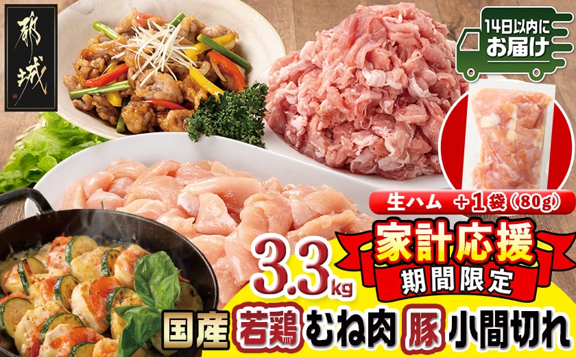 家計応援キャンペーン!国産若鶏むね肉≪皮なし・カット済≫&国産豚小間切れ【総重量3.3kg】+生ハム1袋≪みやこんじょ快速便≫_MJ-L901-R-CP