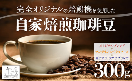 自家焙煎 コーヒー豆 オリジナルブレンド・マンデリン レイクタワール・ガテマラ アグアブランカ 各100g×3個セット 300g