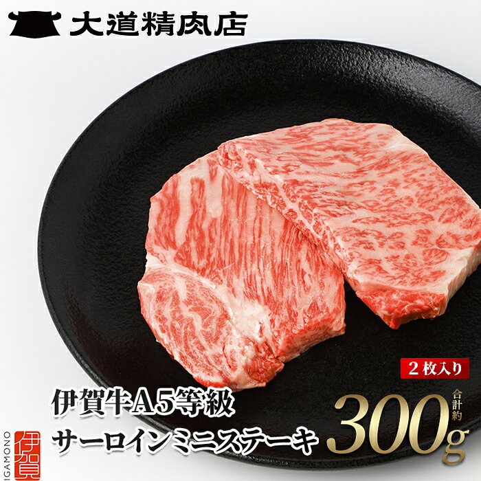 【ふるさと納税】サーロイン 伊賀牛 A5等級 厳選 黒毛和牛 A5サーロイン ミニステーキ 2枚 合計約300g 国産 牛肉 送料無料 高級和牛の旨味を堪能 家族団らんのひとときを演出する逸品｜【dido0015】