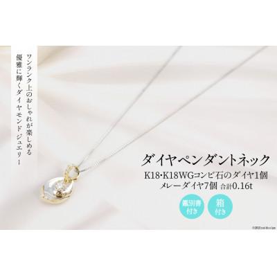 ふるさと納税 韮崎市 K18/K18WG ダイヤ1個石 メレーダイヤ7個のペンダント Islauth12