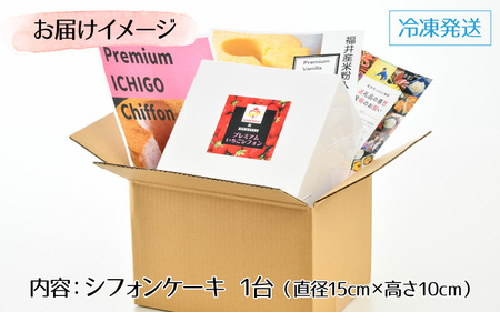 福井県産米粉といちごのプレミアムイチゴシフォンケーキ 1台 2027年1月上旬以降発送 ケーキ お菓子 スイーツ [A-12802]