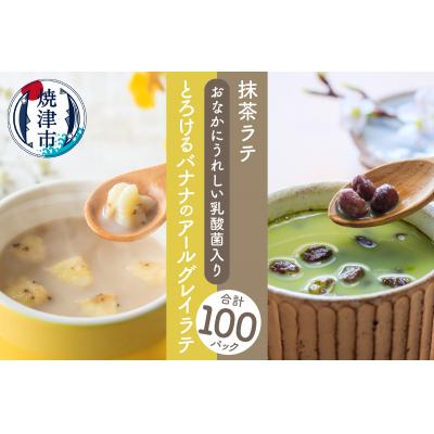 ふるさと納税 焼津市 FORIVORA おなかにうれしい乳酸菌入りラテセット 100P(a45-011)