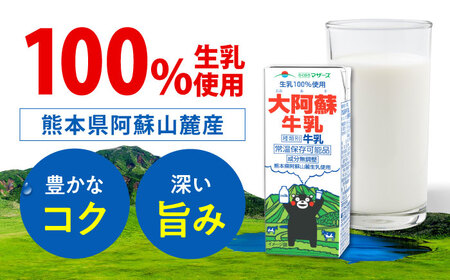 大阿蘇牛乳 ロングライフ くまモンラベル 200ml 48本（12本入り×4ケース） 9.6L 牛乳[AYAC036]