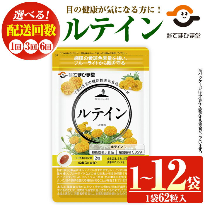 【ふるさと納税】＜機能性表示食品＞ルテイン(1袋 62粒入り/1袋・3袋・2袋×3回・2袋×6回) 鹿児島 日置市 健康食品 加工食品 サプリ サプリメント 栄養バランス 食生活 安心安全 目 ブルーライト 保護 頒布会 配送回数 選べる 5000円 【てまひま堂】