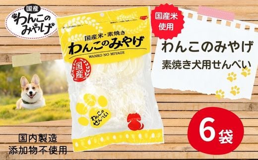 
【国産】わんこのみやげ　国産米・素焼き犬用せんべい(6袋)
