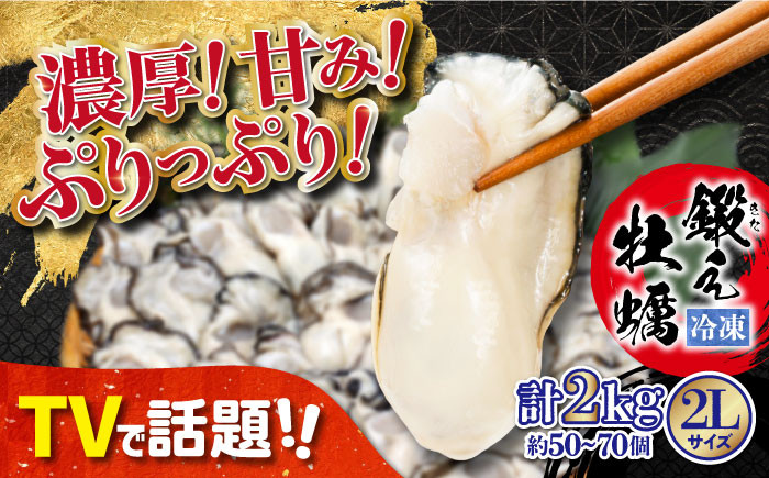 
他の牡蠣とは味がちがう！広島産 大粒 鍛え牡蠣 むき身 2Lサイズ（冷凍）計2kg 牡蠣 広島 かき むき身 料理 簡単 江田島市/有限会社寺本水産 [XAE028]
