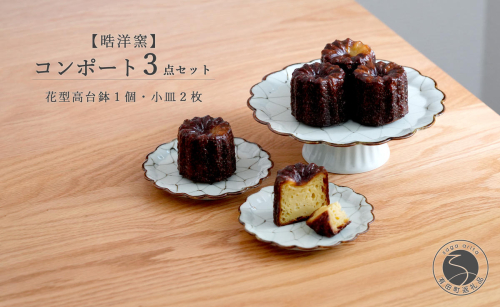 有田焼 花型高台鉢1個と小皿2枚 セット【晧洋窯】食器 器 うつわ コンポート セット 花型 おしゃれ カフェ アフターヌーンティー 40000円 4万円 dl044