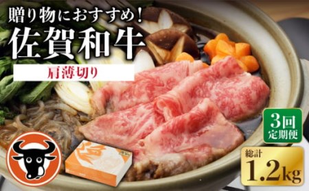 【3回定期便】 佐賀和牛 肩薄切り 400g 【一ノ瀬畜産】 [NAC110] 佐賀和牛 牛肉肩 牛肉カタ 牛肉薄切り 牛肉肩 牛肉カタ 牛肉薄切り 牛肉肩 牛肉カタ 牛肉薄切り 牛肉肩 牛肉カタ 牛肉薄切り