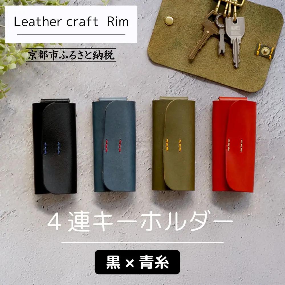 【革工房Rim】4連 キーホルダー〈黒×青糸〉｜京都 レザーキーホルダー 人気ブランド 本革