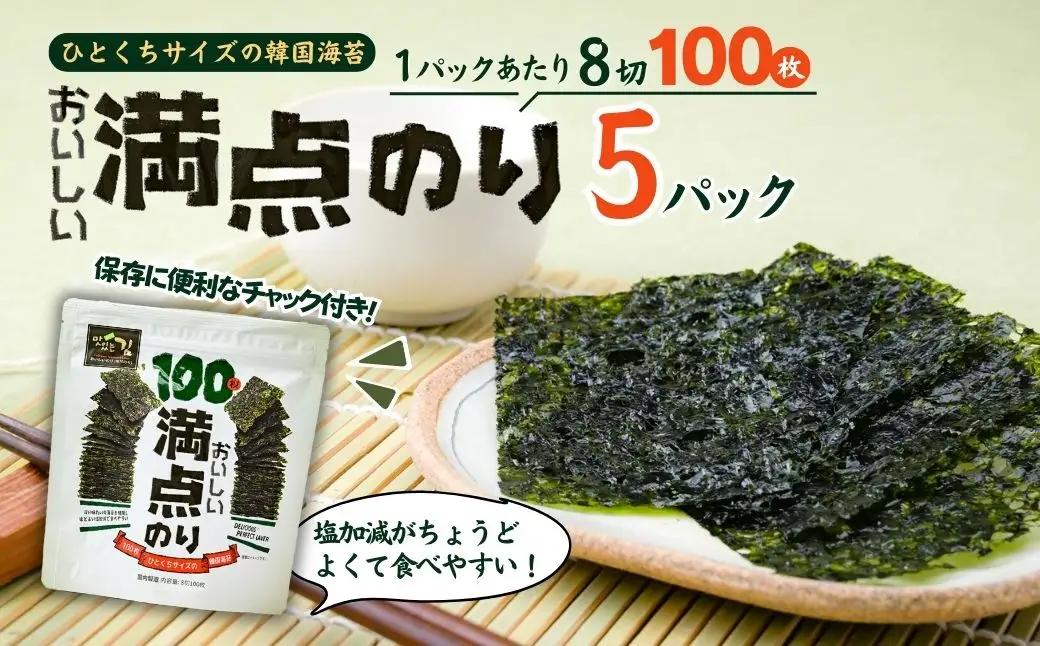 おいしい満点のり (1袋100枚入)＜5袋＞ | 韓国海苔 かんこくのり のり 味付 海苔 シン・インターナショナル 埼玉県 草加市