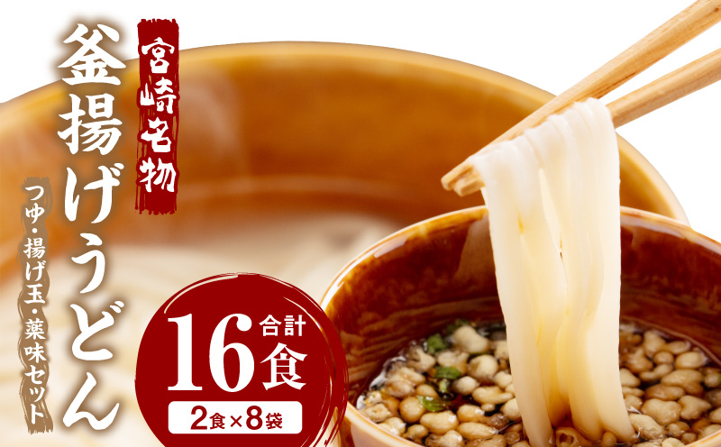 宮崎名物 釜揚げうどん 16食入り つゆ、揚げ玉、薬味セット うどん 釜揚げ うどんセット 16食 8袋 麺 つゆ 揚げ玉 薬味 セット 麺 和食 かけうどん 釜あげうどん 湯だめうどん 冷やしうどん