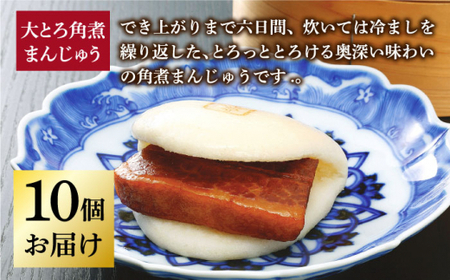 大とろ角煮まんじゅう 10個入【岩崎本舗】[DBG012]/ 長崎 小値賀 角煮 まんじゅう 大トロ