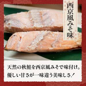 秋鮭焼き切身 レンチン 6パック (西京風みそ味) 鮭 海鮮 さけ サケ 鮭切身 シャケ 切り身 冷凍 家庭用 おかず 弁当 個包装 冷凍 レンジでチン 簡単 電子レンジ 魚 F4F-7715