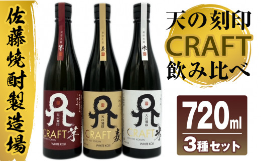 
佐藤焼酎製造場「天の刻印 CRAFT」飲み比べ3本セット（720ml×3）　N0115-ZA719
