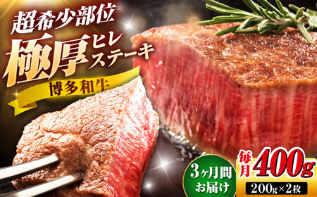 【全3回定期便】博多和牛 ヒレステーキ 200g×2枚 吉富町/久田精肉店株式会社[BGAM045]