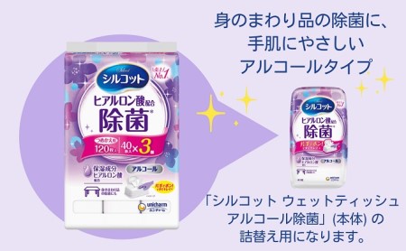 シルコット ウェットティッシュ アルコール除菌詰替（40枚×3P）×24袋 日用品 手拭き 外出時 お出かけ時 食事前 手肌にやさしい 保湿成分配合 厚手 やわらか しっかり除菌 