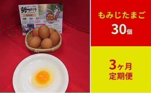 定期便　かわなべ鶏卵農場のこだわりのたまご　もみじたまご30個　3ヶ月連続お届け [№5714-0135]