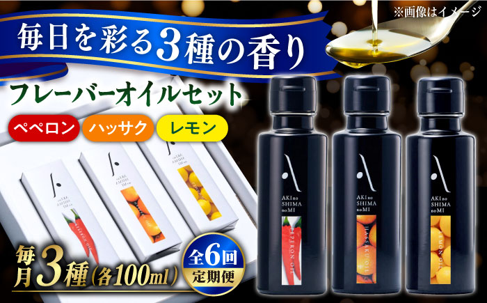 【全6回定期便】料理のアクセントに！『安芸の島の実』フレーバーオイル オリーブオイル 3本セット オリーブオイル 調味料 油 江田島市/山本倶楽部株式会社[XAJ036] 定期便