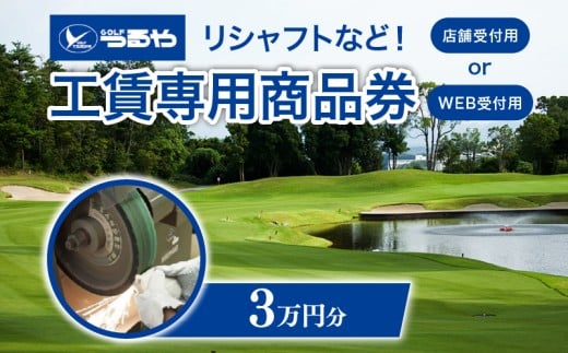 つるやゴルフ 工賃専用商品券 店舗受付用 30,000円分