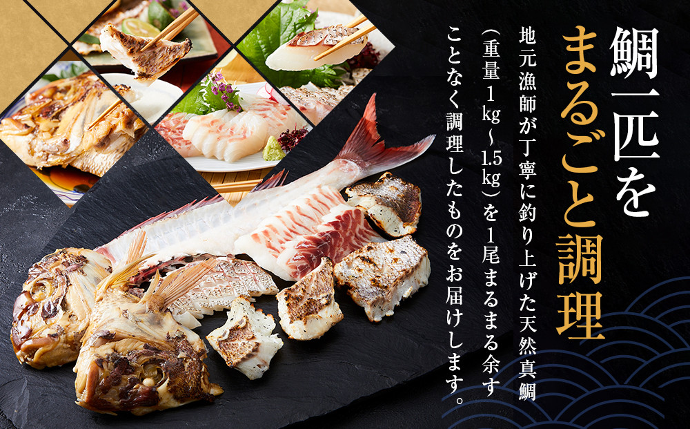 白浜天鯛完食 【先行予約 2026年3月初旬～5月中旬に順次配送】