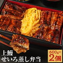 【ふるさと納税】上鰻せいろ蒸し弁当 600g×2個 せいろ蒸し 弁当 うなぎ 若松屋 国産鰻 九州産 冷凍 送料無料