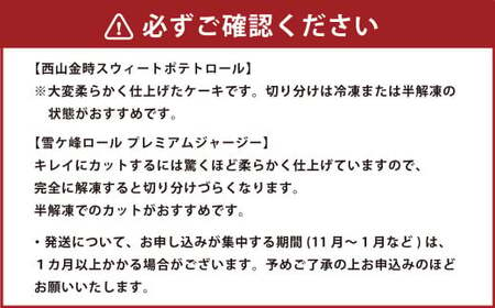 グランプリ受賞！ロールケーキ2種セット（金時芋・ジャージー） ケーキ スウィートポテト ロールケーキ 洋菓子 お菓子 おかし スイーツ デザート お取り寄せ